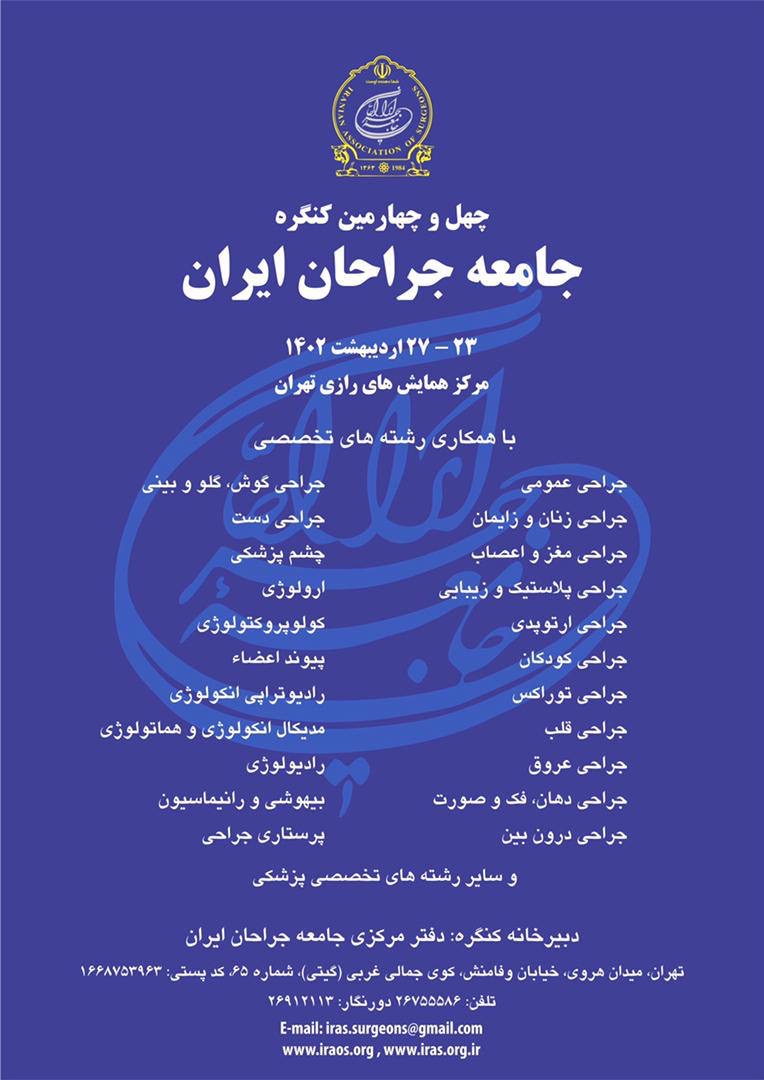 چهل و چهارمین کنگره جامعه جراحان ایران